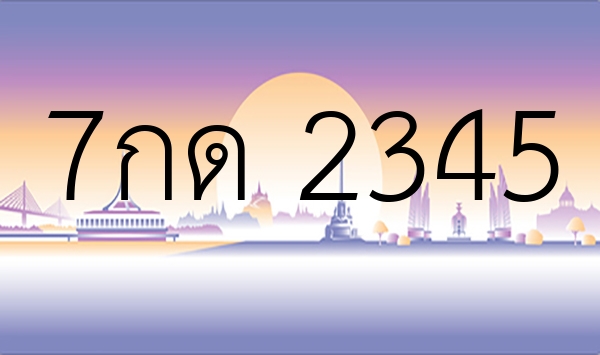 7กด 2345